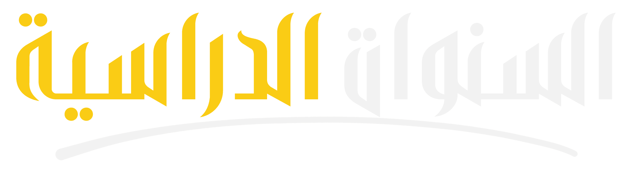 السنوات الدراسية