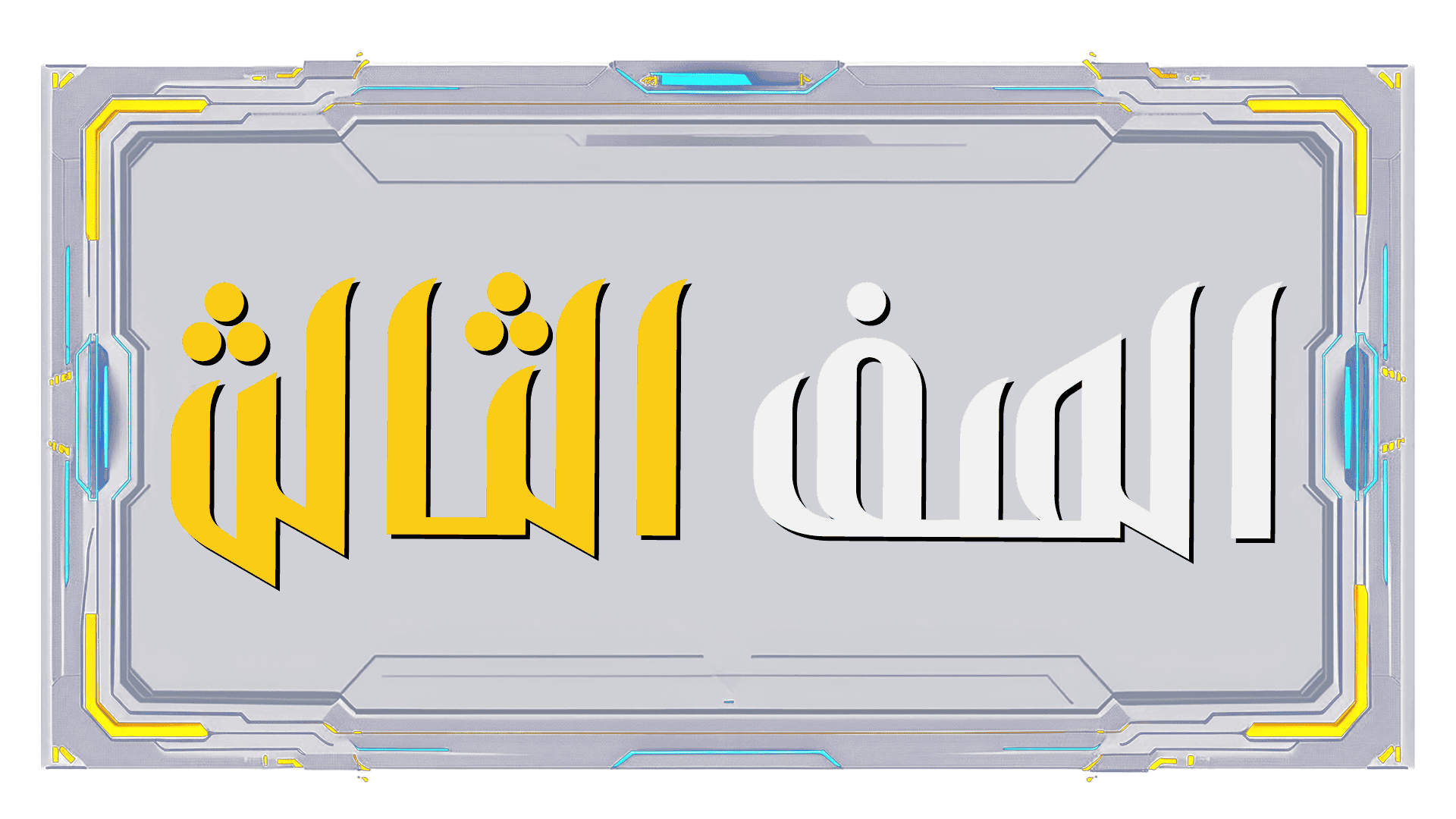 صورة الصف الثالث