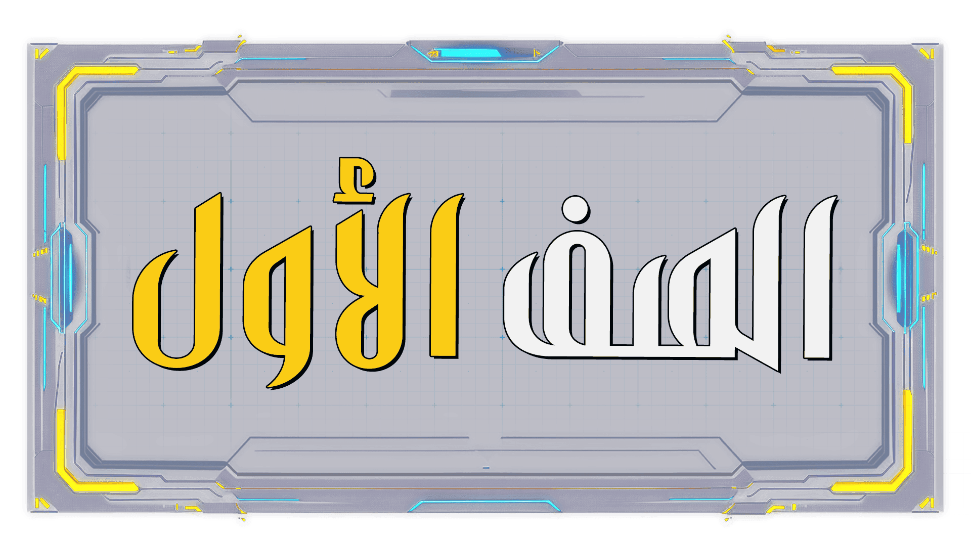صورة الصف الأول