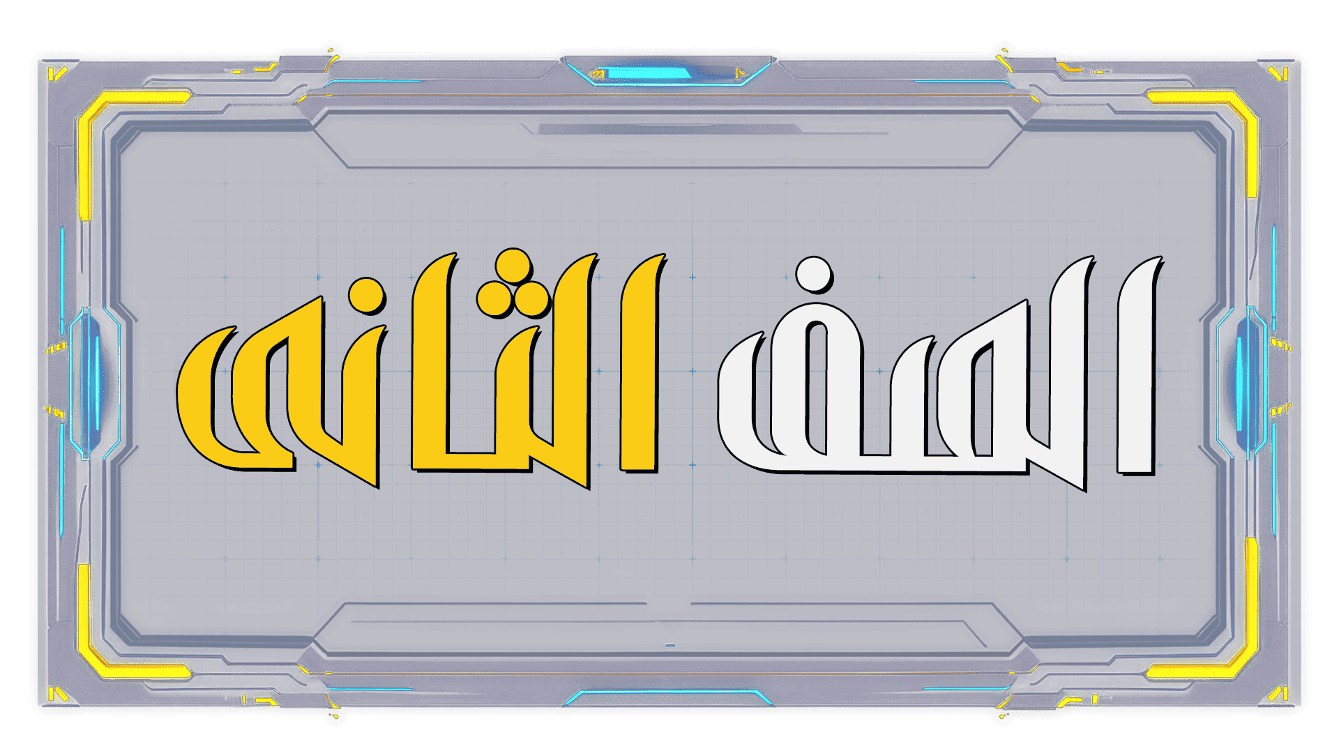 صورة الصف الثاني