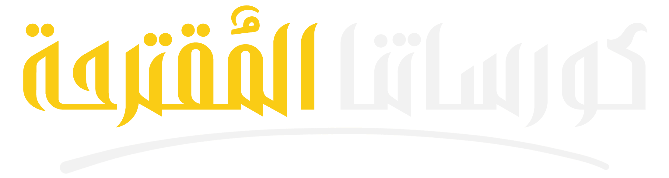 السنوات الدراسية